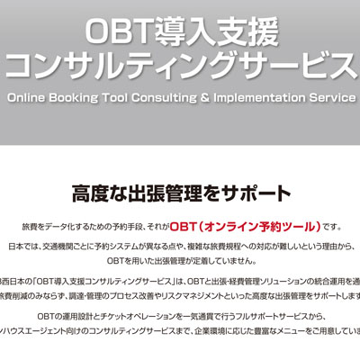 OBT営業用ツール