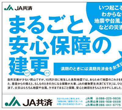 建物更生共済「むてき」新聞広告