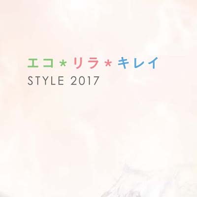 エコリラキレイSTYLE2017