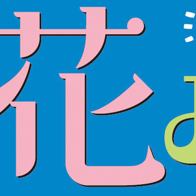 淡路花博2012