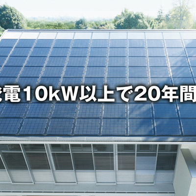 太陽光発電全量買取キャンペーン